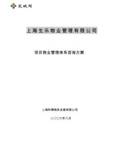 2006年上海生乐物业管理有限公司项目物业管理体系咨询方案 (2)