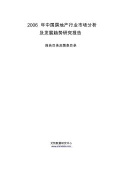 2006年中国房地产行业市场分析及发展趋势研究报告
