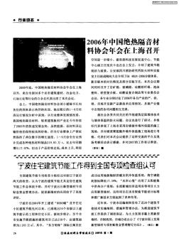 2006年中国绝热隔音材料协会年会在上海召开