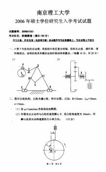 2006年南京理工大学机械原理考研真题