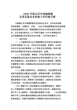 2006年度北京市城镇房屋及其设备安全检查工作实施方案