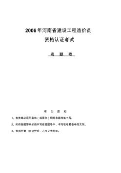 2006年河南省建设工程造价员资格认证考试试卷