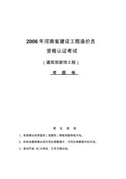 2006年河南省建设工程造价员资格认证考试试题