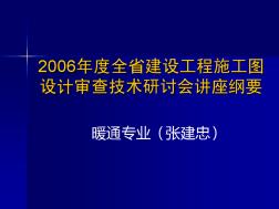 2006年江苏省建设工程施工图设计审查技术研讨会暖通专业2