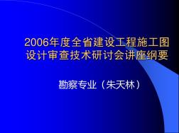 2006年江苏省建设工程施工图设计审查技术研讨会勘察专业2