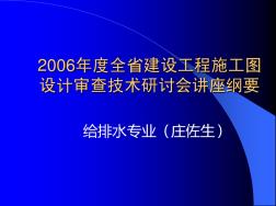 2006年江苏省建设工程施工图设计审查技术研讨会给排水专业
