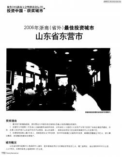 2006年浙商(省外)最佳投资城市——山东省东营市