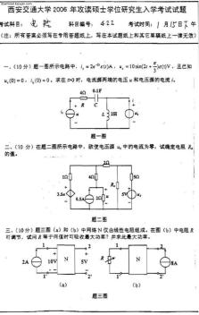 2006年西安交通大学电路考研试题