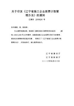 2006辽宁省施工企业规费计取管理办法