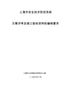 200710上海市安防评审、验收资料编制要求