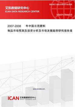 2007-2008年中国日用塑料制品市场预测及投资分析及市场