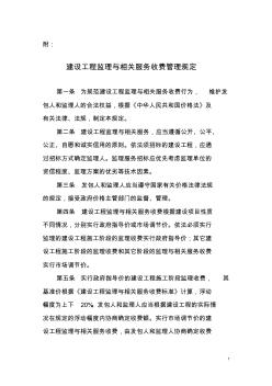 2007-3-30《建设工程监理与相关服务收费管理规定》