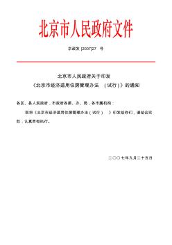 2007.09.25(京政发[2007]27号)北京市人民政府关于印发《北京市经济适用住房管理办法(试行)》的通知