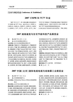 2007中国(北京)国际电线电缆与连接器工业展览会