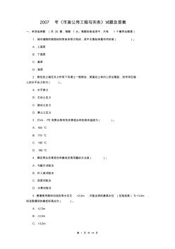 2007年《市政公用工程管理與實(shí)務(wù)》試題(一級建造師)