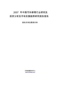 2007年中国汽车修理行业研究及投资分析及市场发展趋势研究报告报告