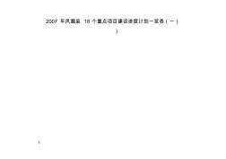 2007年凤凰县18个重点项目建设进度计划一览表(一)