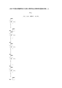 2007年度全國勘察設(shè)計注冊工程師執(zhí)業(yè)資格考試基礎(chǔ)試卷(上午)