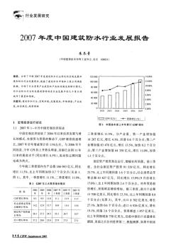 2007年度中国建筑防水行业发展报告