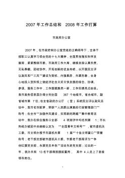 2007年市政府办公室工作总结和2008年工作计划