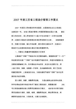 2007年度江苏省工程造价管理工作要点