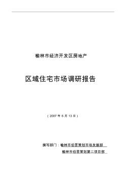 2007年榆林市经济开发区房地产住宅市场调研报告