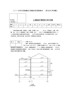 2007年江苏土建造价员考试题目用2014定额解