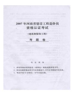 2007年河南省建设工程造价员资格认证考试试卷