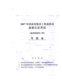 2007年河南省建设工程造价员资格认证考试题