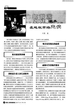 2007年软木在地板市场走俏