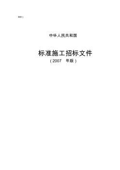 2007标准施工招标文件范本 (3)