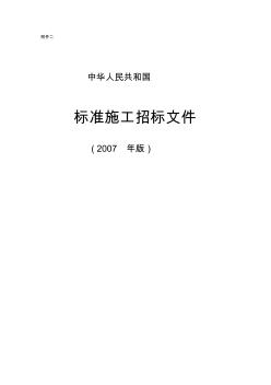 2007标准施工招标文件范本