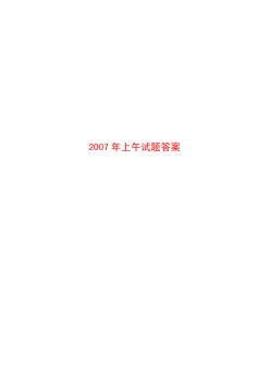 2007注册电气、土木、结构、化工、环保、公用设备工程师基础考试真题及答案