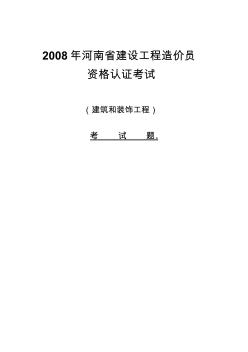 2008-2012年河南省建设工程造价员资格认证考试试卷