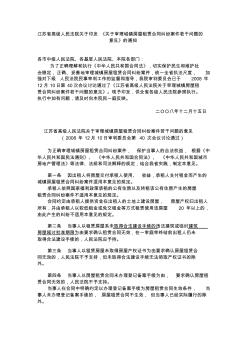 20081215江苏省高级人民法院关于印发《关于审理城镇房屋租赁合同纠纷案件若干问题的意见》的通知