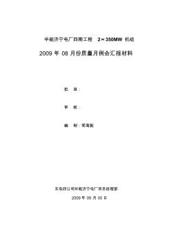 2008年08月质量例会汇报材料(东四)