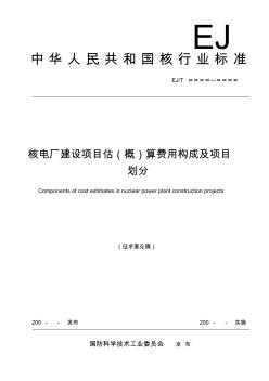 2008年09月19日核电厂建设项目估(概)算费用构成及项目划分(征求意见稿)