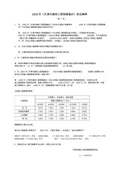 2008年《天津市建筑工程预算基价》综合解释