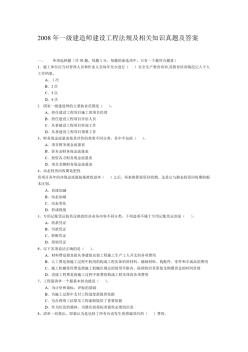 2008年一级建造师建设工程法规及相关知识真题及答案