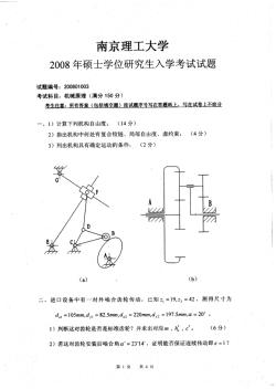 2008年南京理工大学机械原理考研真题