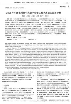 2008年广西农村集中式饮水安全工程水质卫生监测分析