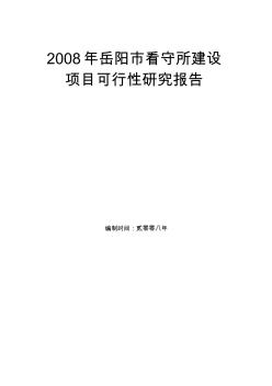 2008年岳阳市看守所建设项目可行性研究报告 (2)