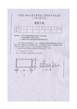 2008年山西造價(jià)員考試土建實(shí)務(wù)真題照片