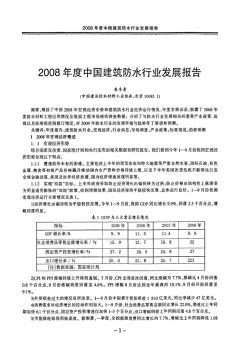 2008年度中国建筑防水行业发展报告