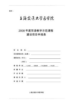 2008年度双语教学示范课程建设项目申报表