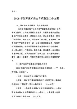 2008年江苏煤矿安全专项整治工作方案