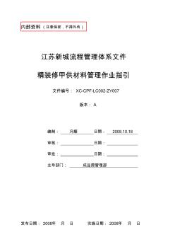 2008年新城地产《精装修甲供材料管理作业指引》()