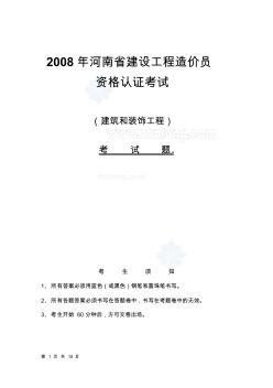 2008年河南省建设工程造价员资格认证考试题