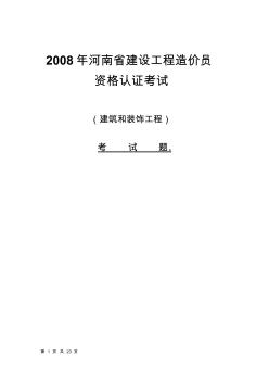 2008年河南省建设工程造价员资格认证考试试卷与答案