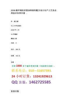 2008版环境友好型涂料助剂配方设计生产工艺及应用技术实用手册